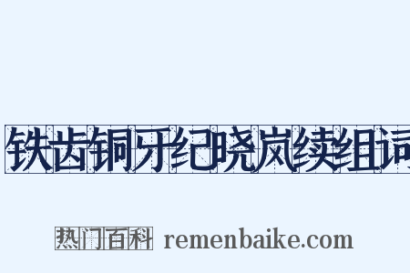 铁齿铜牙纪晓岚续组词是什么意思的图片